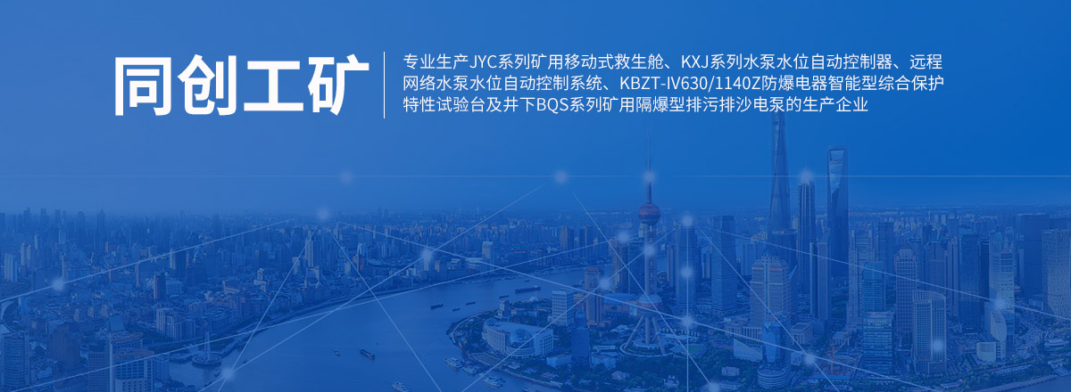 濟寧市同創(chuàng  )工礦設備有限公司